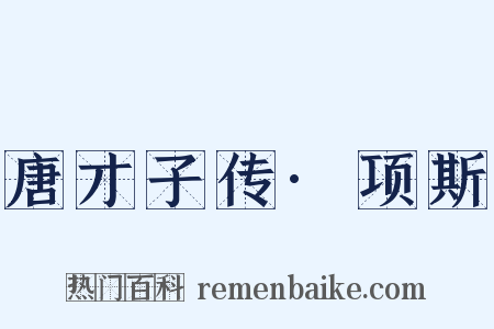 唐才子传·项斯是什么意思的图片